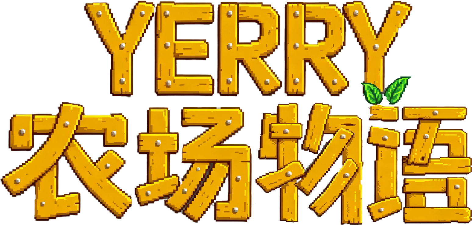 yerry 农场物语
